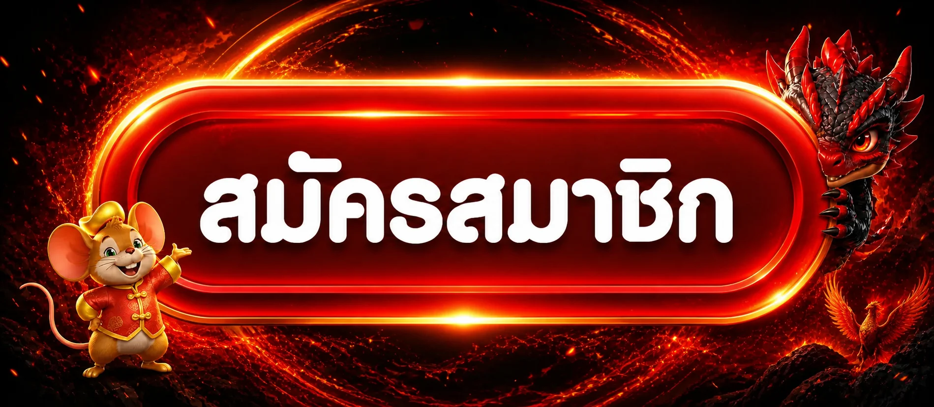ปุ่มสมัครสมาชิกก่อนเข้าสู่ระบบ 123BET