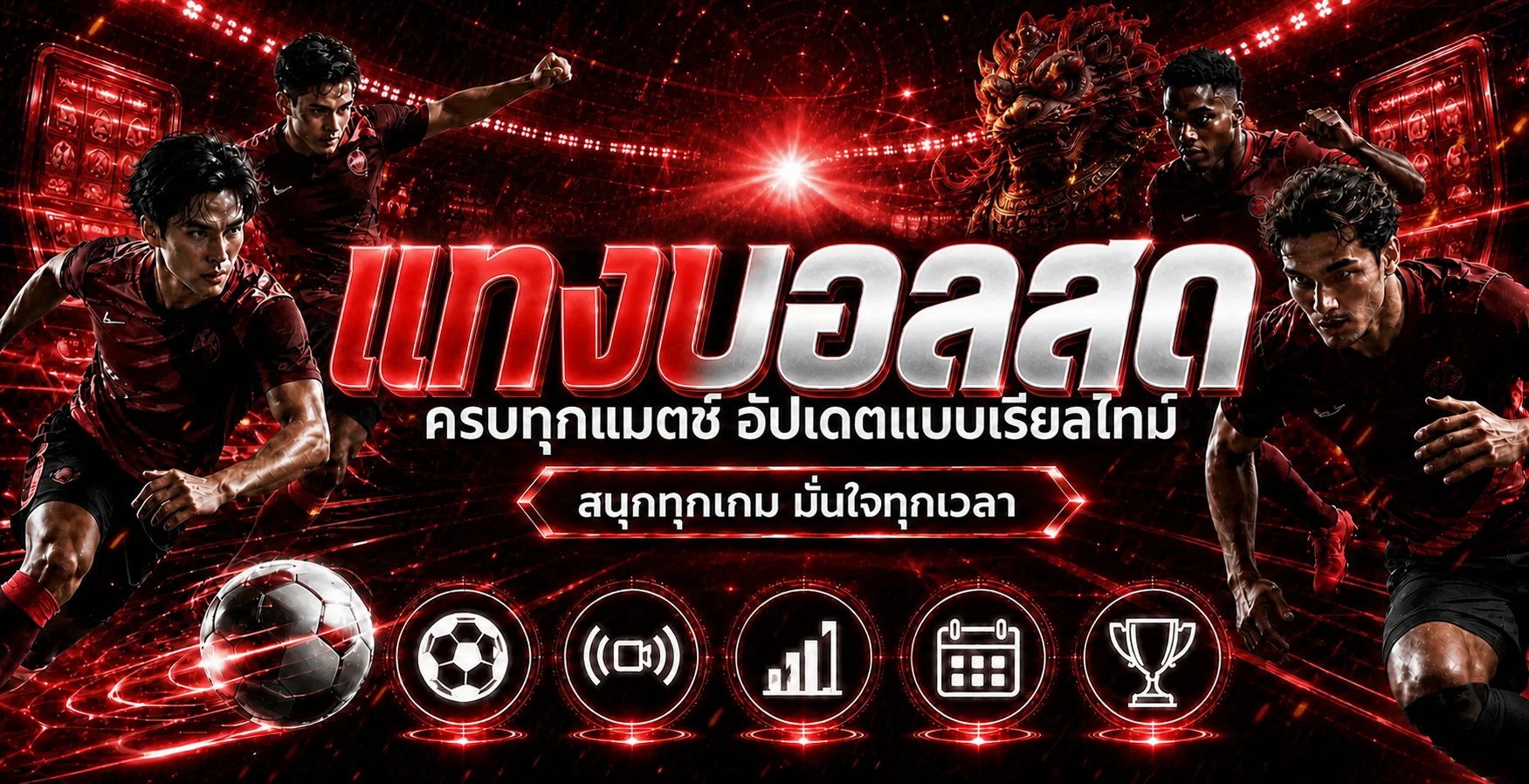 แบนเนอร์แทงบอลสดและผลการแข่งขัน 123BET